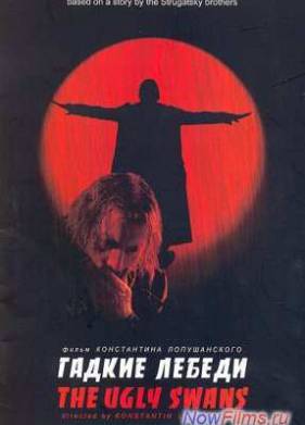Гадкие лебеди (2006)