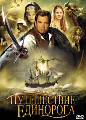Путешествие единорога (2001)