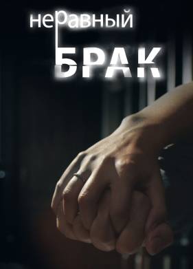 Неравный брак (2012)