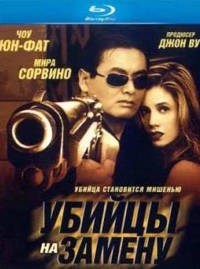 Убийцы на замену (1998)