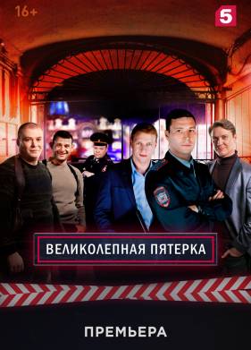 Великолепная пятерка (1-7 Сезон)