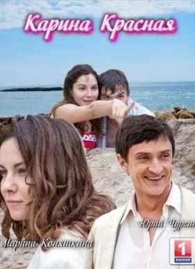 Карина красная (2016)