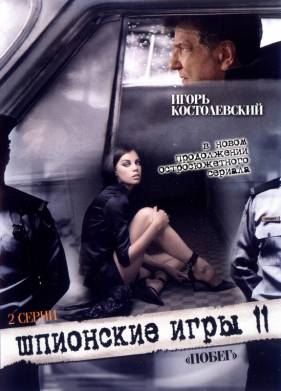 Шпионские игры: Побег (2008)