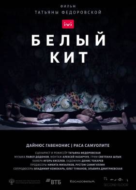 Белый кит (2021)