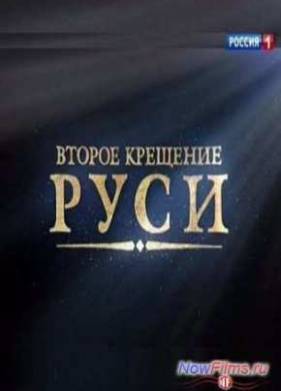 Второе крещение Руси (2013)