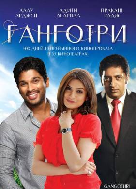 Ганготри (2003)