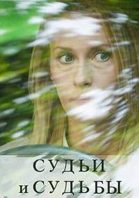 Судьи и судьбы (2023)