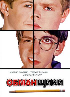 Обманщики (2002)