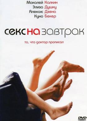 Секс на завтрак (2007)
