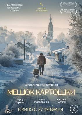 Мешок картошки (2025)