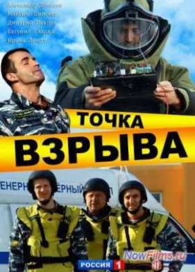 Точка взрыва (2013)