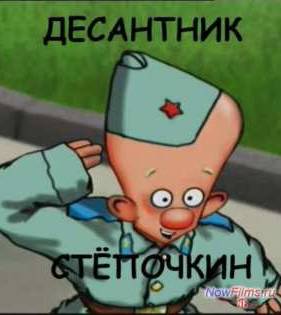 Десантник Стёпочкин (2004)