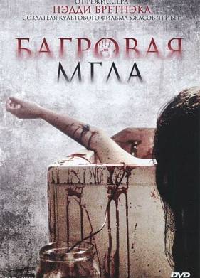 Багровая мгла (2008)