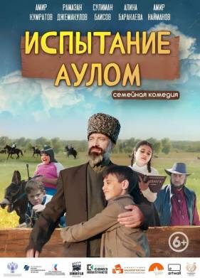 Испытание аулом (2024)