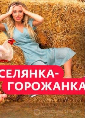 Селянка горожанка (2024)