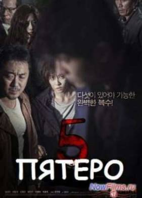 Пятеро (2013)
