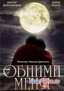 Обними меня (2015)