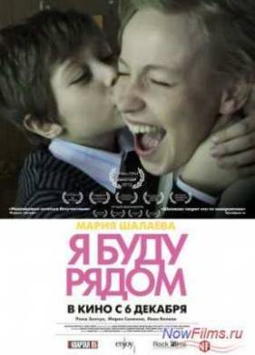 Я буду рядом (2012)