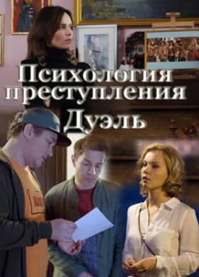 Психология преступления. Дуэль (2021)