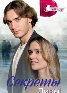 Секреты Лизы (2024)