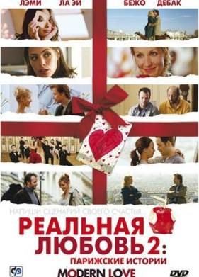 Реальная любовь 2: Парижские истории (2008)