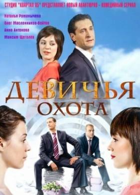 Девичья охота (2011)
