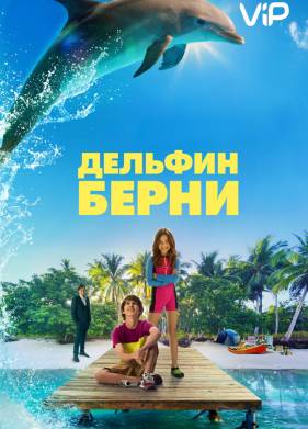 Дельфин Берни (2018)
