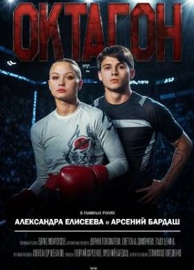 Октагон (2025)