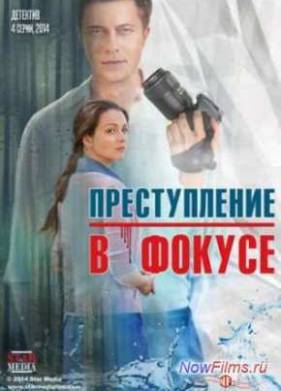 Преступление в фокусе (2014)