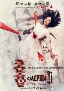 Заклятие смерти 3 (2014)