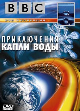 BBC: Приключения капли воды (2003)