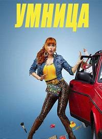 Умница (1-5 Сезон)