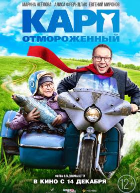 Карп отмороженный (2018)