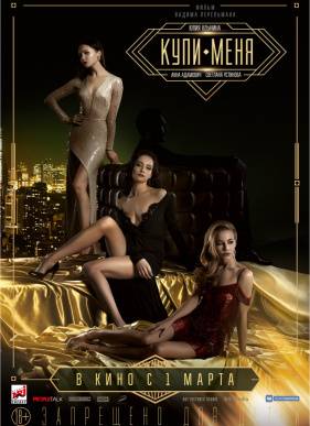 Купи меня (2017)