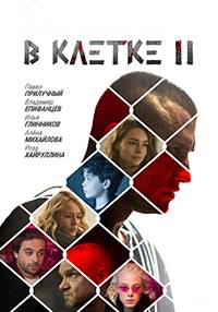 В клетке (1-2 Сезон)