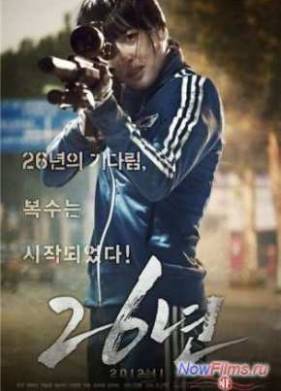 26 лет (2012)