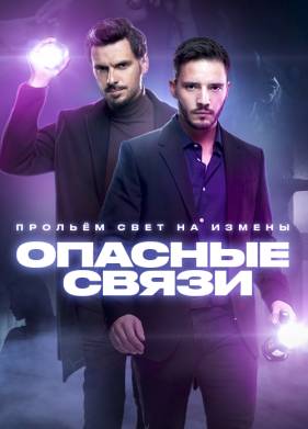 Опасные связи (1-6 Сезон)