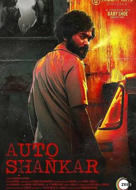 Авто-Шанкар (2019)
