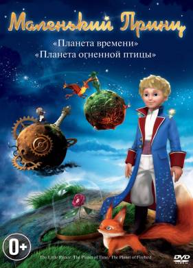 Маленький принц (2010)
