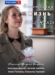 Счастливая жизнь Ксении (2017)