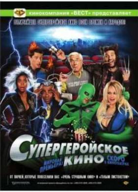 Супергеройское кино (2008)