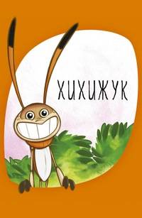 Хихижук (2013)