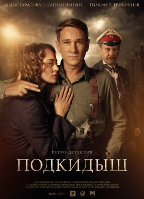 Подкидыш (2019)