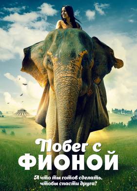 Побег с Фионой (2018)