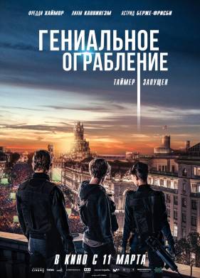 Гениальное ограбление (2021)