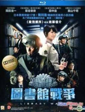 Библиотечные войны (2013)