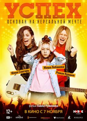 Успех (2019)