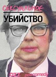 Сексуальное убийство (2016)