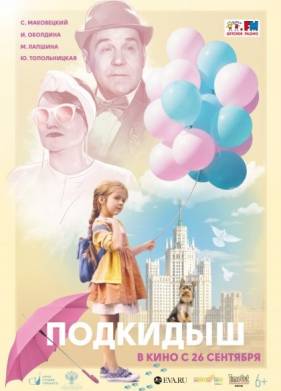 Подкидыш (2019)