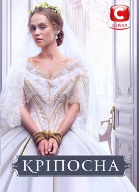 Крепостная (1-4 Сезон)